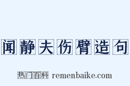 闻静夫伤臂造句是什么意思的图片